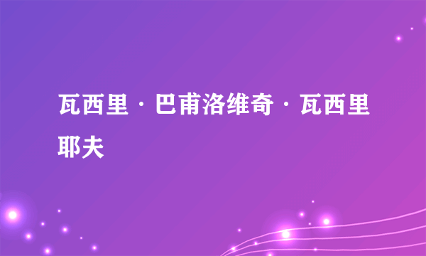 瓦西里·巴甫洛维奇·瓦西里耶夫