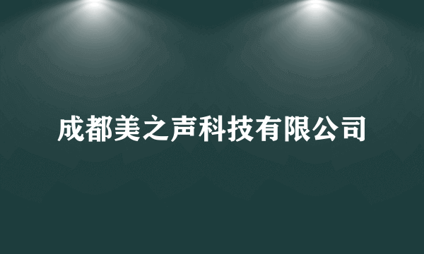 成都美之声科技有限公司