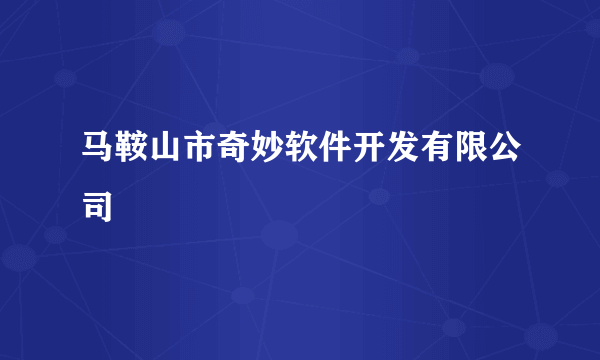 马鞍山市奇妙软件开发有限公司