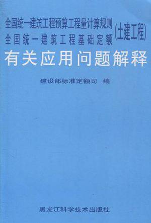 全国统一建筑工程预算工程量计算规则/全国统一建筑工程基础定额