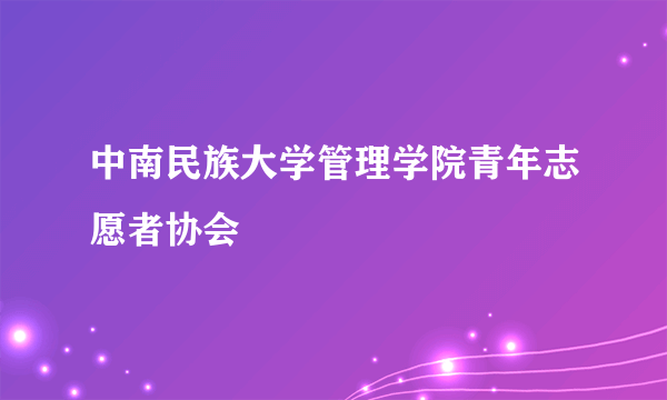 中南民族大学管理学院青年志愿者协会