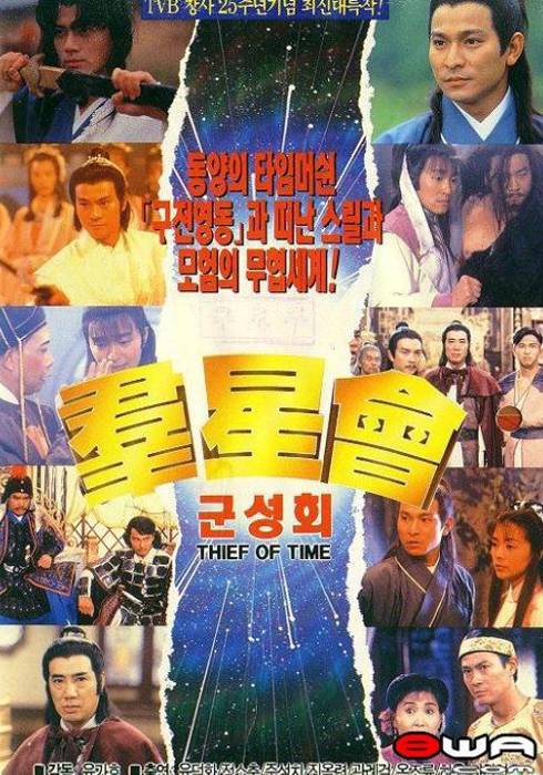 群星会（1992年李力持执导的电视电影）