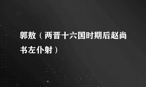 郭敖（两晋十六国时期后赵尚书左仆射）