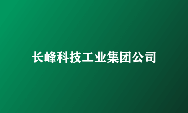 长峰科技工业集团公司