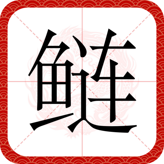 鲢（汉语文字）