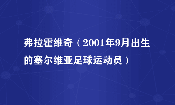 弗拉霍维奇（2001年9月出生的塞尔维亚足球运动员）