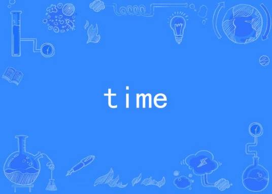 time（爱内里菜演唱歌曲）