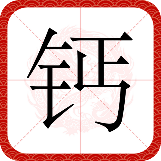 钙（汉语文字）