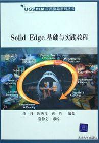 SOLID EDGE基础与实例教程