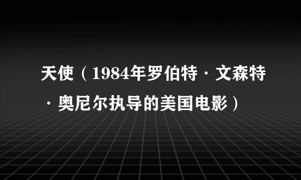 天使（1984年罗伯特·文森特·奥尼尔执导的美国电影）