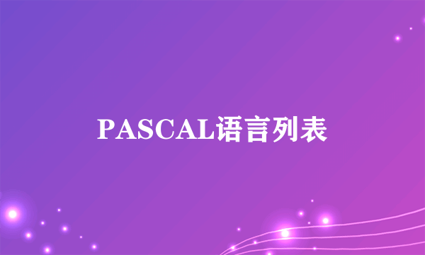 PASCAL语言列表