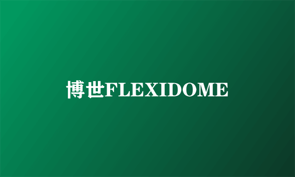 博世FLEXIDOME