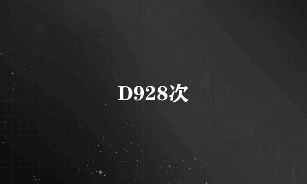 D928次