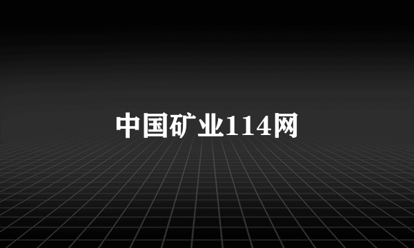 中国矿业114网