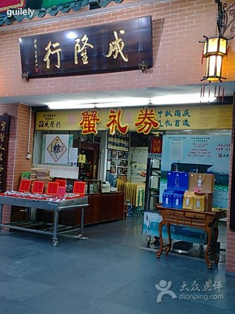 成隆行（天河北店）