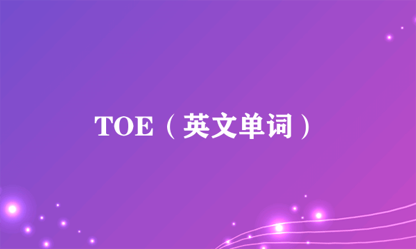 TOE（英文单词）