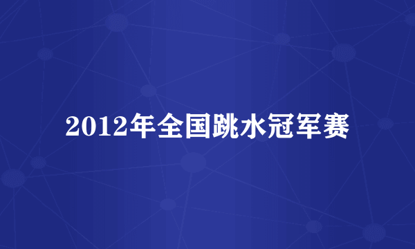 2012年全国跳水冠军赛