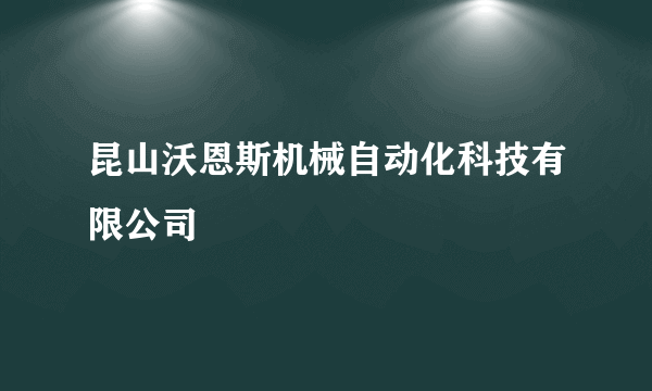 昆山沃恩斯机械自动化科技有限公司