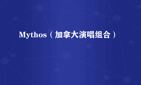 Mythos（加拿大演唱组合）