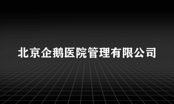 北京企鹅医院管理有限公司