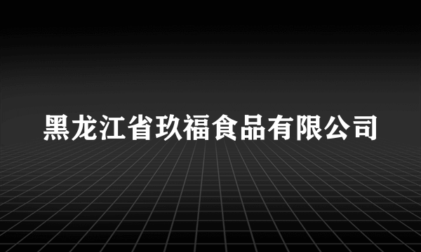 黑龙江省玖福食品有限公司