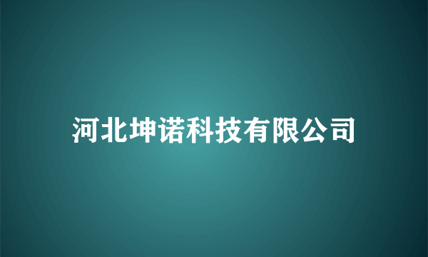 河北坤诺科技有限公司