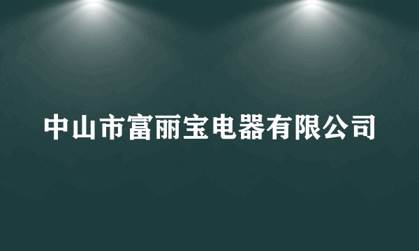 中山市富丽宝电器有限公司