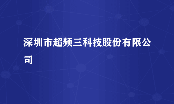 深圳市超频三科技股份有限公司