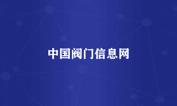 中国阀门信息网