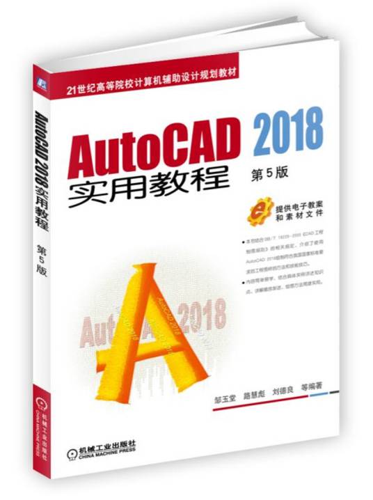 AutoCAD实用教程（第5版高等学校计算机教材）