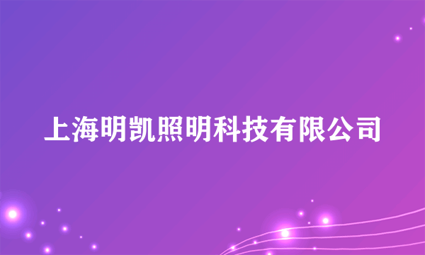 上海明凯照明科技有限公司