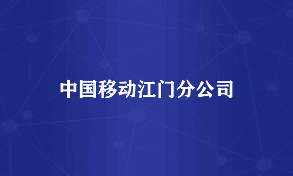 中国移动江门分公司