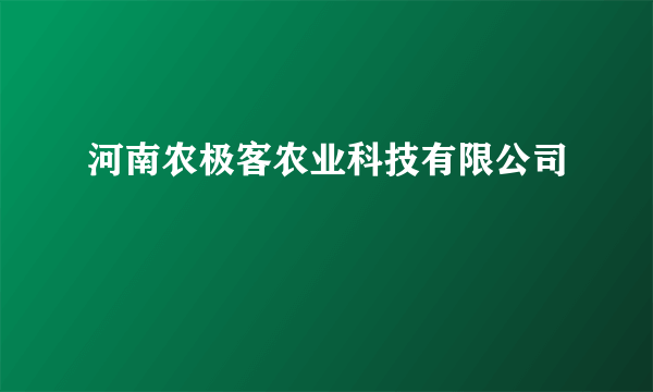 河南农极客农业科技有限公司