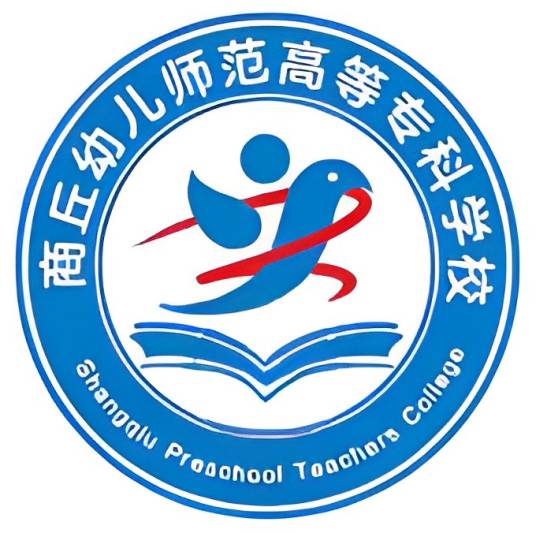 商丘幼儿师范高等专科学校