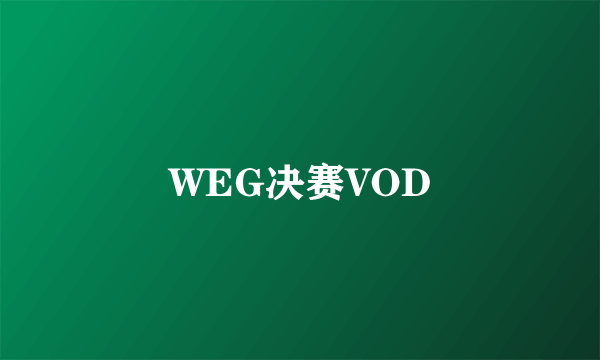 WEG决赛VOD