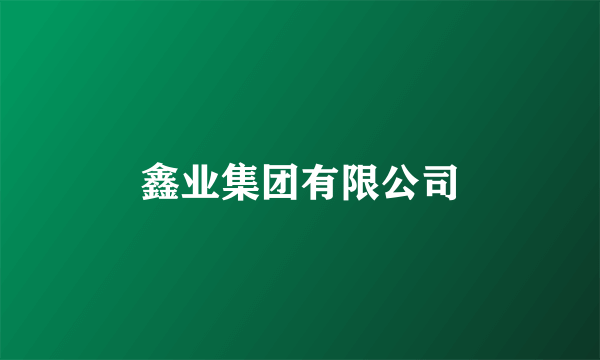 鑫业集团有限公司