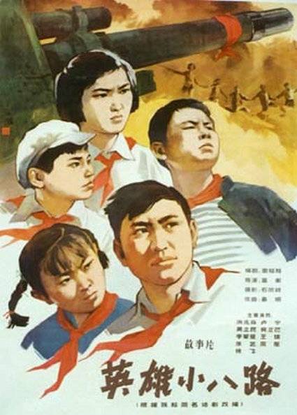 英雄小八路（1961年高衡执导的电影）