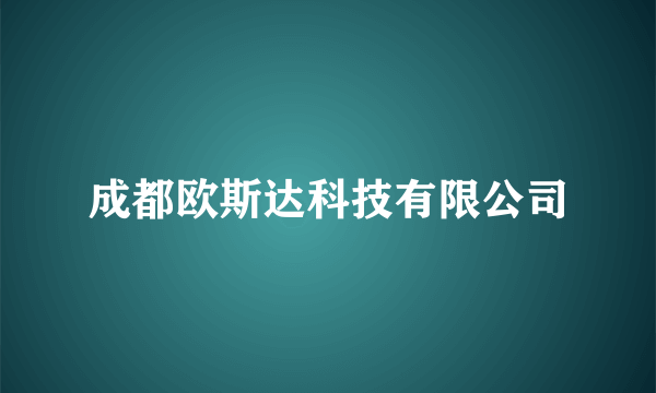 成都欧斯达科技有限公司