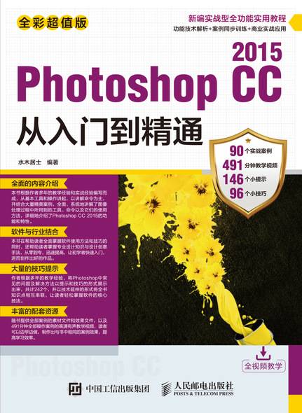 Photoshop CC 2015从入门到精通（全彩超值版）