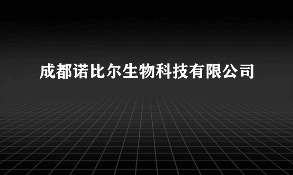 成都诺比尔生物科技有限公司