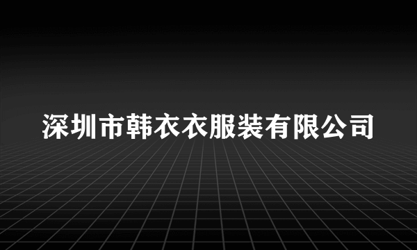 深圳市韩衣衣服装有限公司