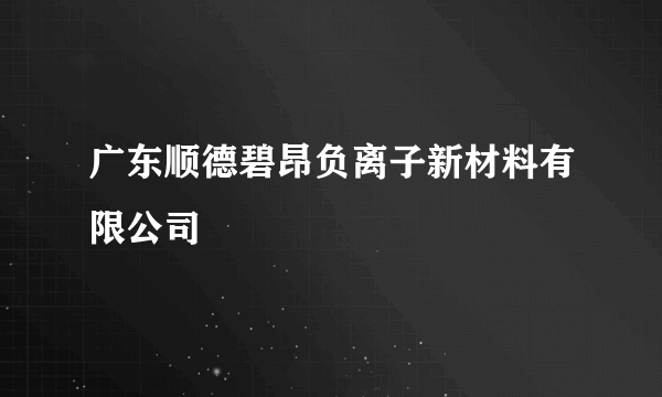 广东顺德碧昂负离子新材料有限公司