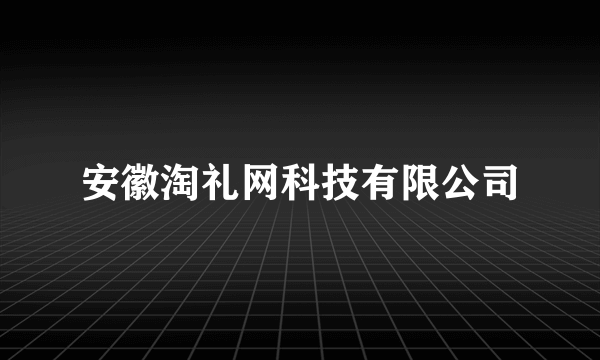 安徽淘礼网科技有限公司