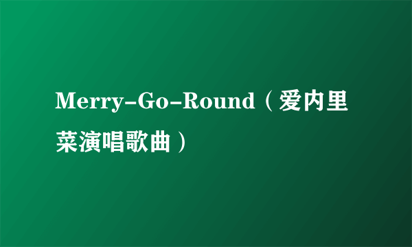 Merry-Go-Round（爱内里菜演唱歌曲）