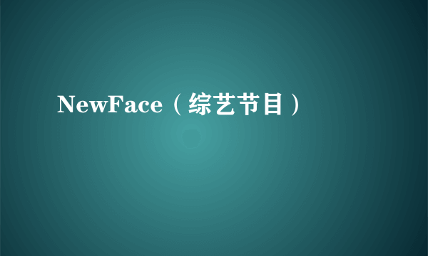 NewFace（综艺节目）