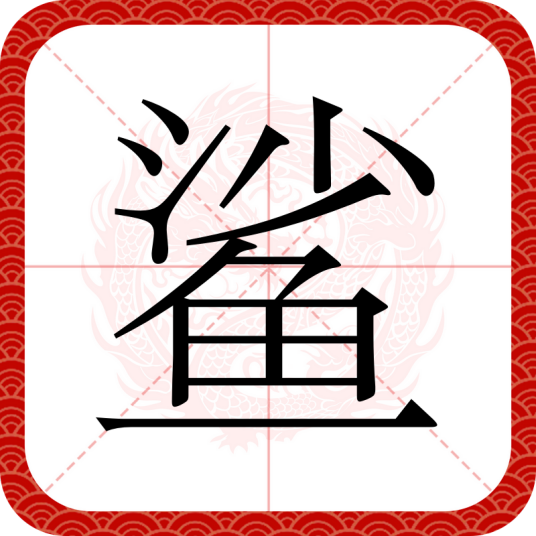 鲨（汉语文字）