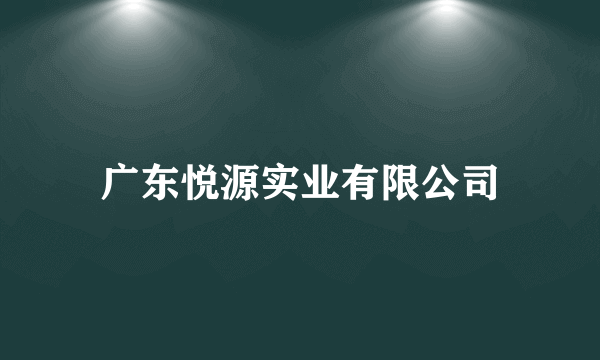 广东悦源实业有限公司