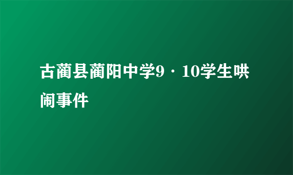 古蔺县蔺阳中学9·10学生哄闹事件