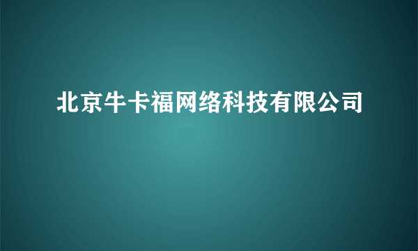 北京牛卡福网络科技有限公司