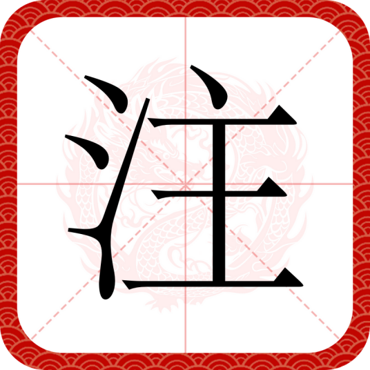 注（汉语汉字）